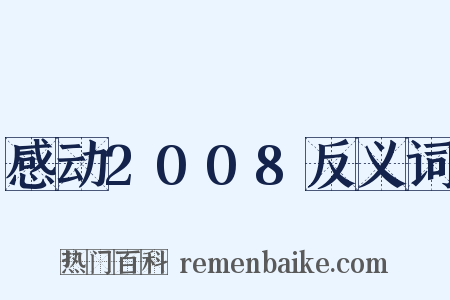 感动2008反义词是什么意思的图片